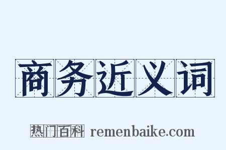 商务近义词是什么意思的图片